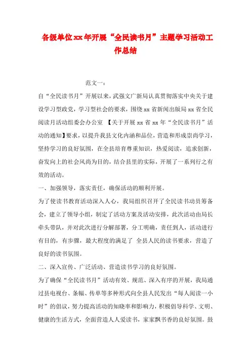 各级单位开展“全民读书月”主题学习活动工作总结