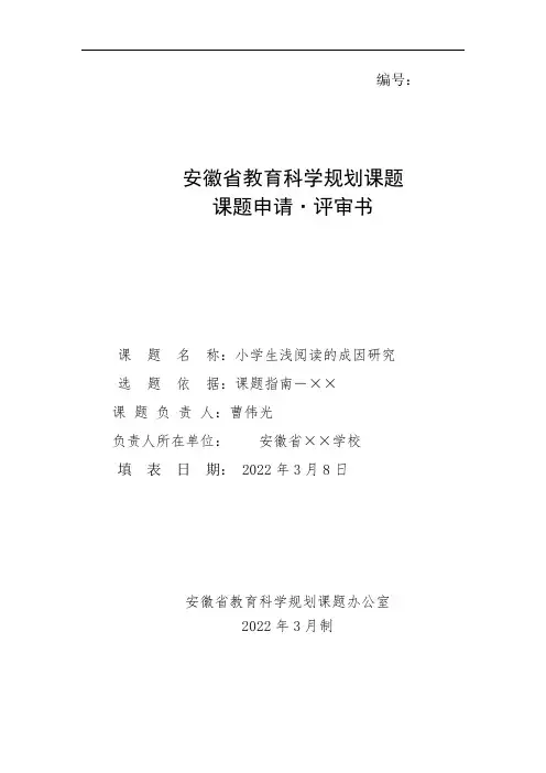 中小学教科研课题申报书模板： 小学生浅阅读的成因研究