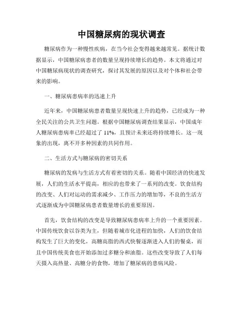 中国糖尿病的现状调查