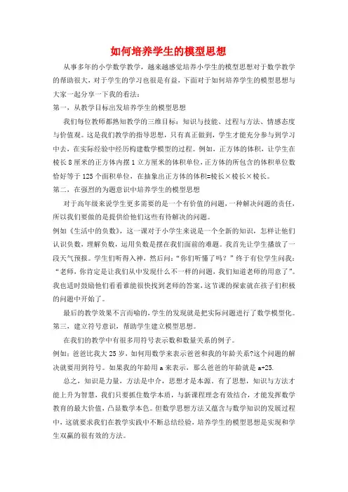 如何培养学生的模型思想