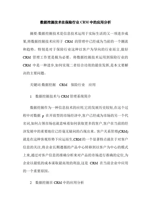 数据挖掘技术在保险行业CRM中的应用分析