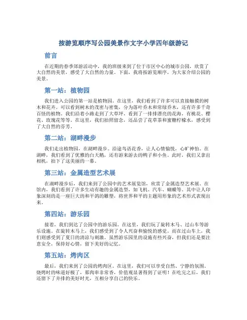 按游览顺序写公园美景作文字小学四年级游记