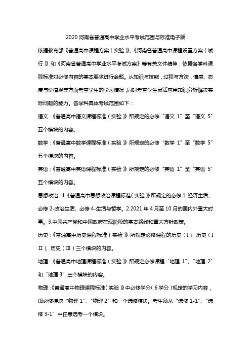 2020河南省普通高中学业水平考试范围与标准电子版
