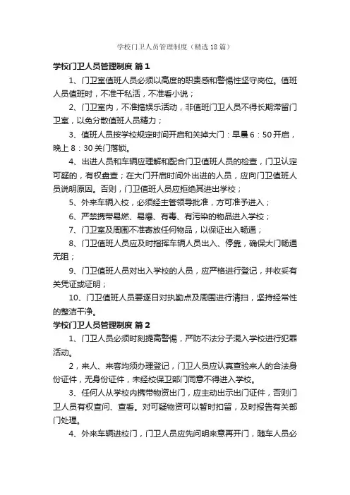 学校门卫人员管理制度（精选18篇）