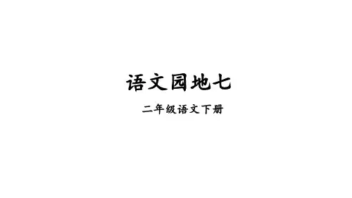 部编新二年级语文下册语文园地七 写话