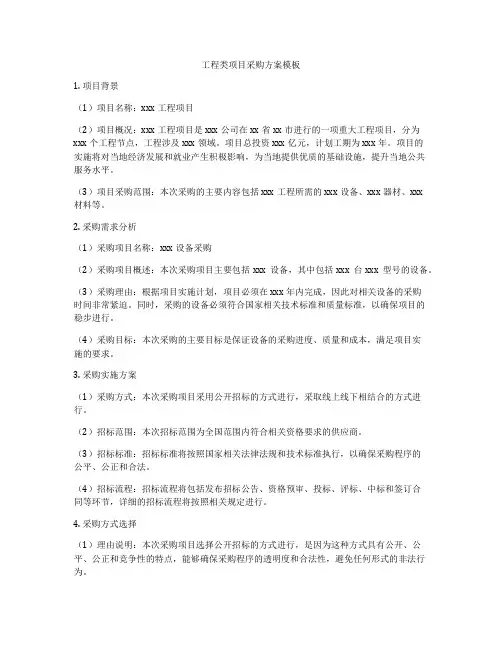 工程类项目采购方案模板