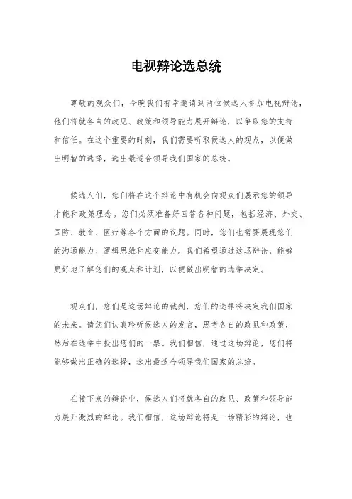 电视辩论选总统