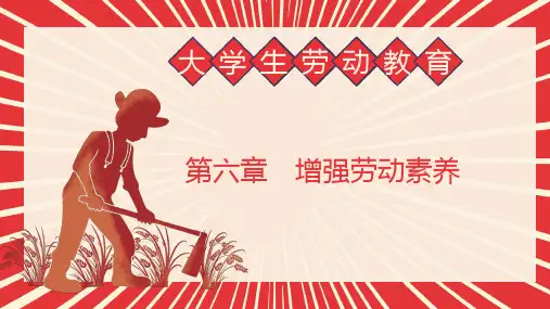 增强劳动素养第6章大学生劳动教育PPT课件
