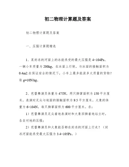 初二物理计算题及答案