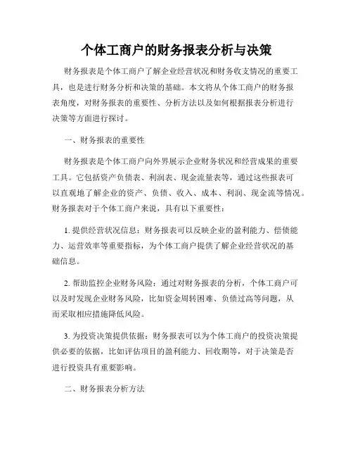个体工商户的财务报表分析与决策