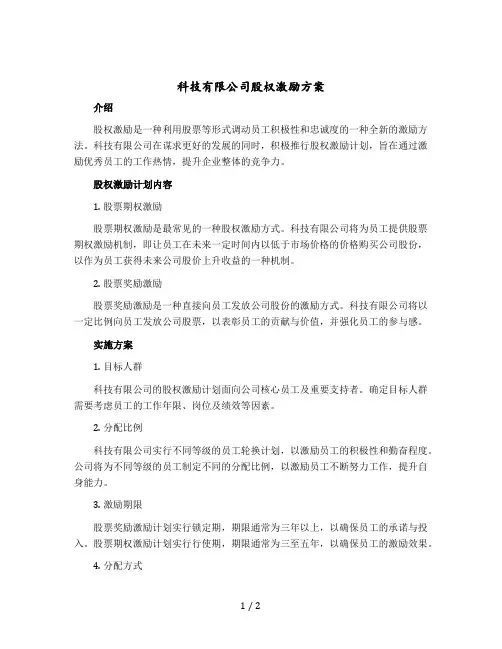 科技有限公司股权激励方案