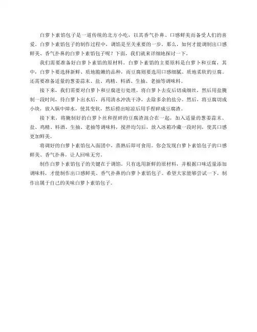 白萝卜素馅包子怎么调馅？