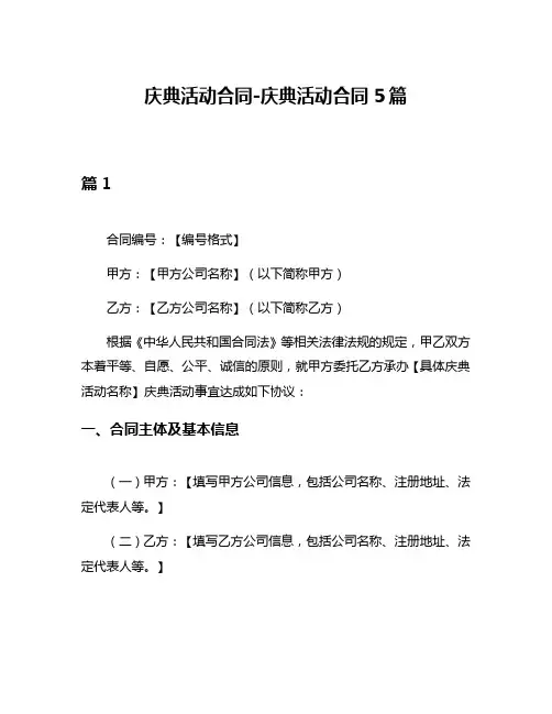 庆典活动合同-庆典活动合同5篇