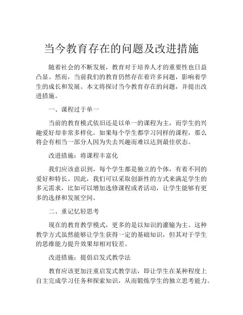 当今教育存在的问题及改进措施
