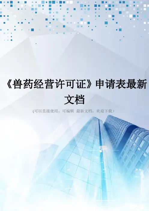 《兽药经营许可证》申请表最新文档
