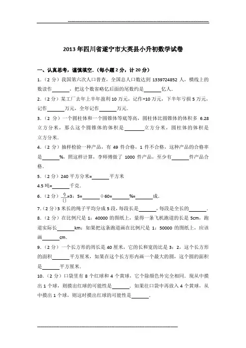 2013年四川省遂宁市大英县小升初数学试卷及参考答案