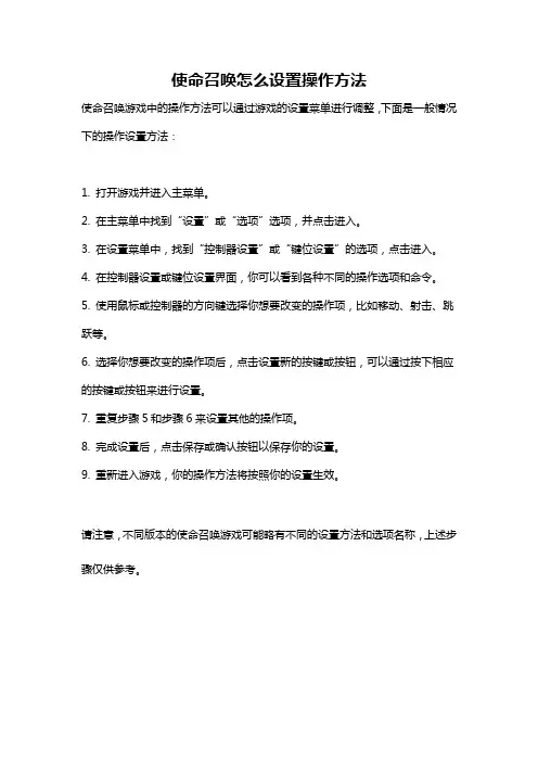 使命召唤怎么设置操作方法