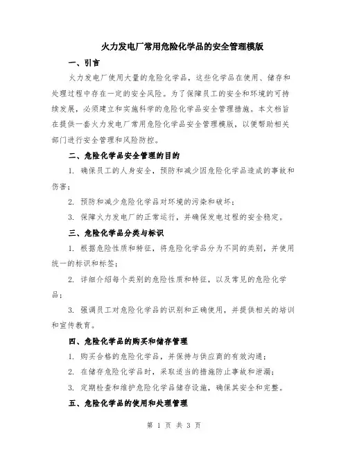 火力发电厂常用危险化学品的安全管理模版