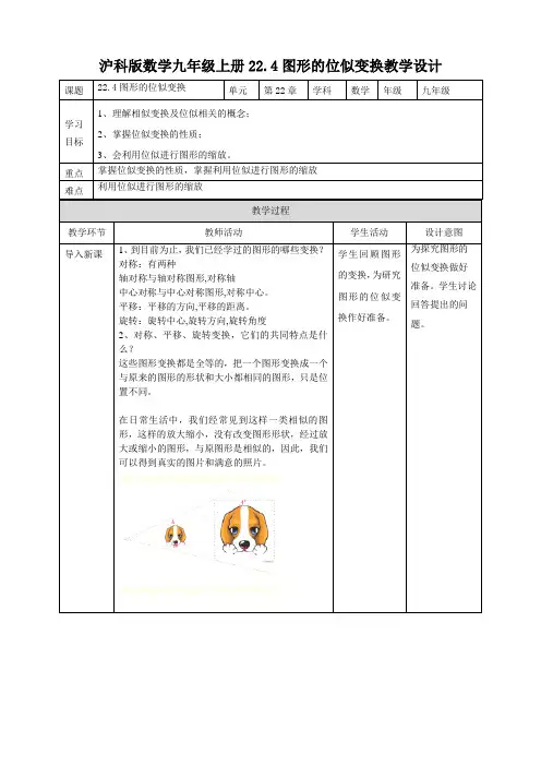 22.4 图形的位似变换 教案