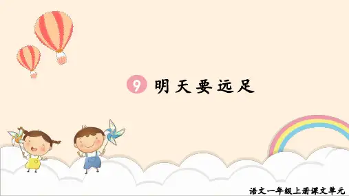 明天要远足-生字课件