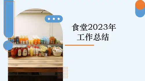 食堂2023年工作总结及2024年工作计划(汇报PPT)
