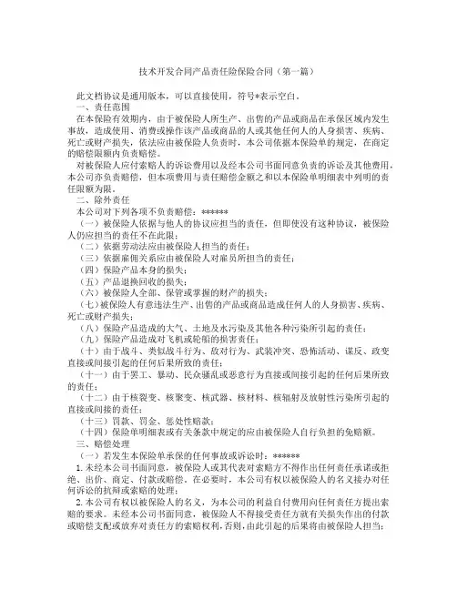 技术开发合同产品责任险保险合同(精选3篇)