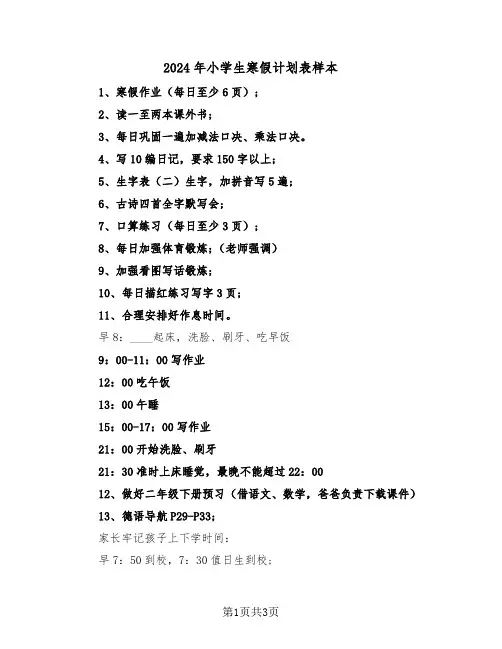 2024年小学生寒假计划表样本（二篇）