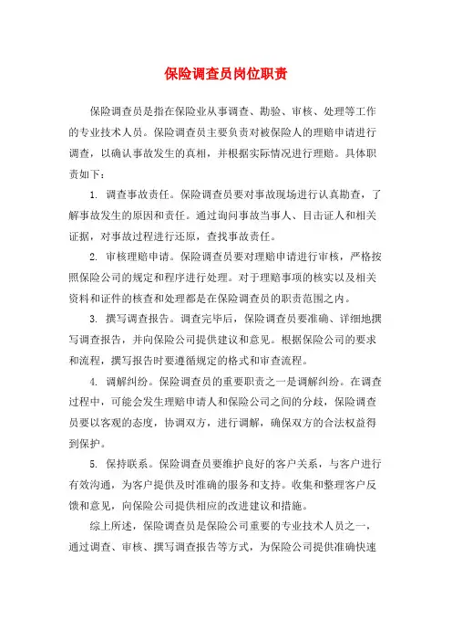 保险调查员岗位职责