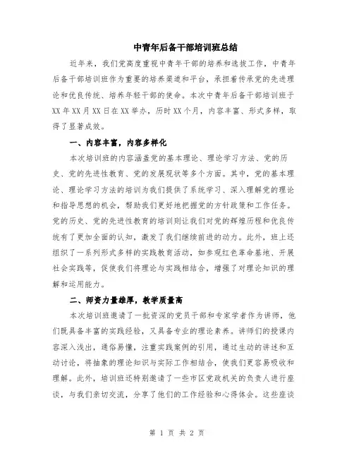 中青年后备干部培训班总结