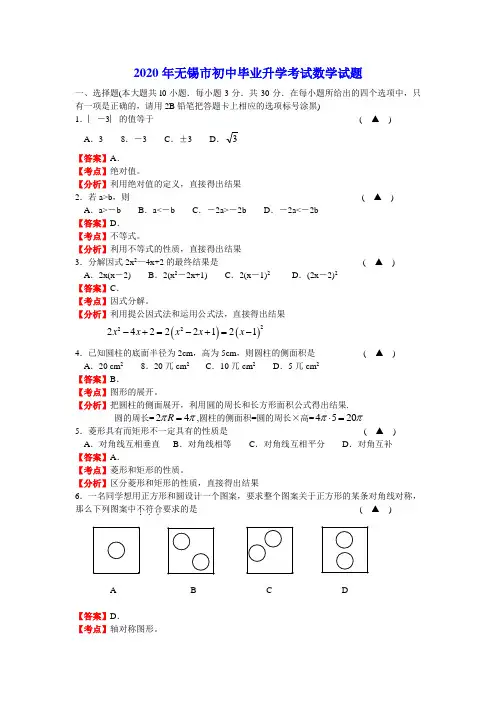2020年江苏省无锡市中考数学试题(解析版)