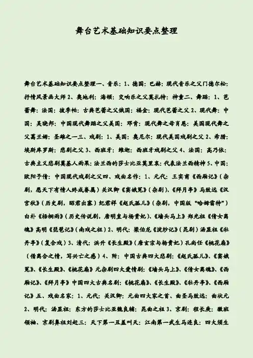 舞台艺术基础知识要点整理