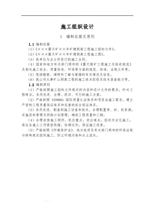 露天矿工程施工组织设计方案