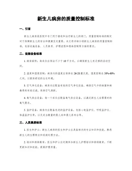 新生儿病房的质量控制标准