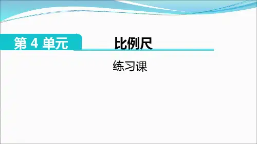 比例尺 练习课