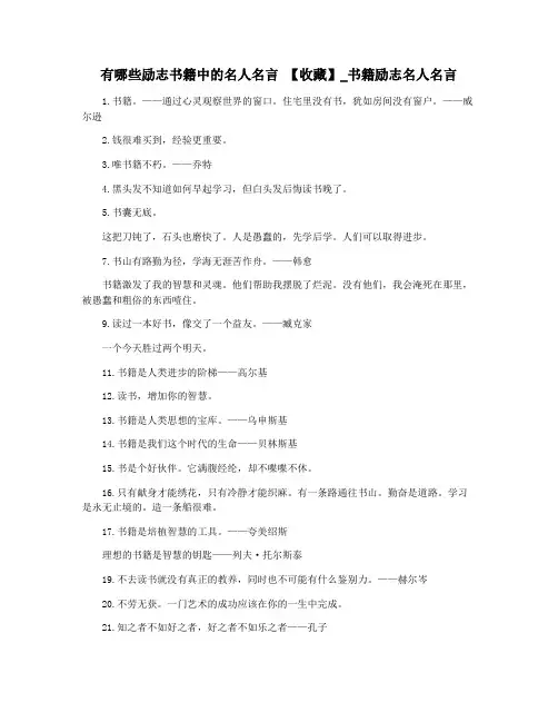 有哪些励志书籍中的名人名言 【收藏】_书籍励志名人名言