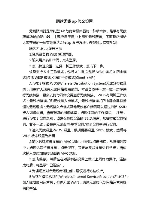 腾达无线ap怎么设置