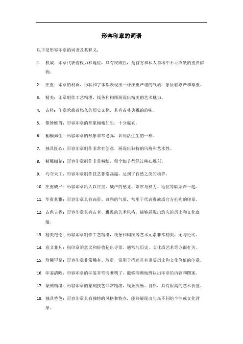 形容印章的词语