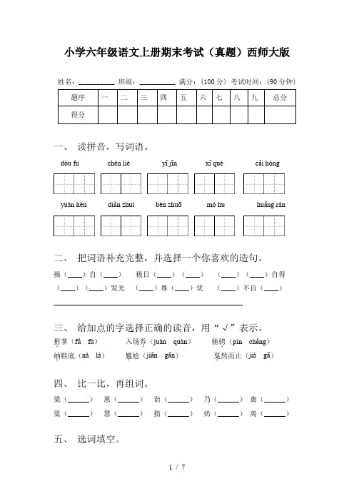 小学六年级语文上册期末考试(真题)西师大版