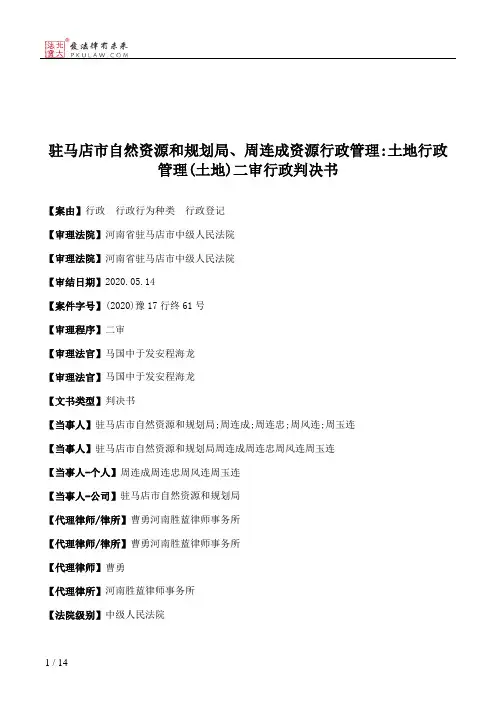 驻马店市自然资源和规划局、周连成资源行政管理：土地行政管理(土地)二审行政判决书