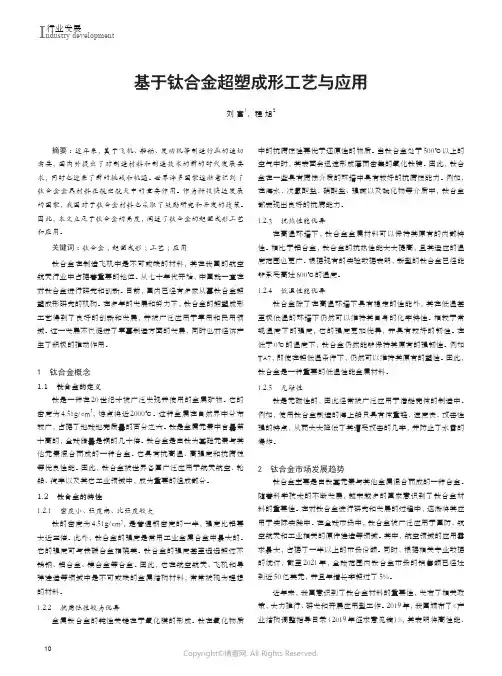 基于钛合金超塑成形工艺与应用