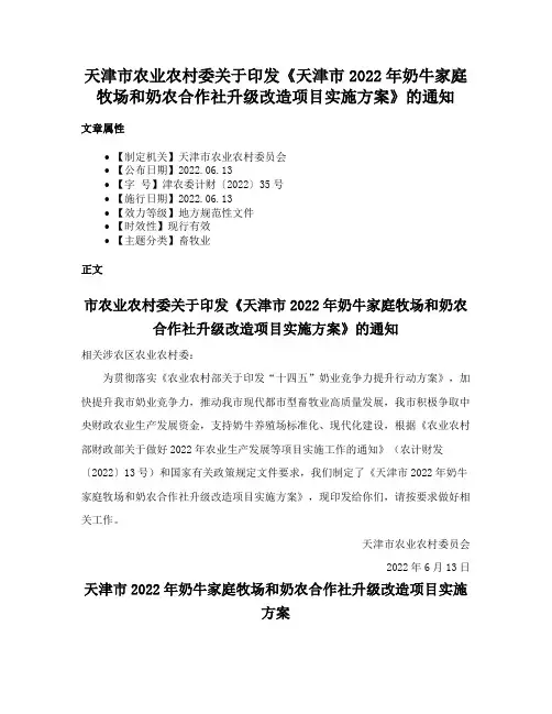 天津市农业农村委关于印发《天津市2022年奶牛家庭牧场和奶农合作社升级改造项目实施方案》的通知
