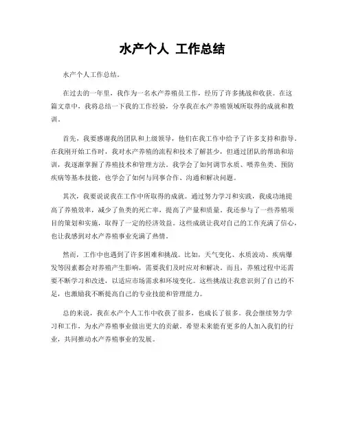 水产个人 工作总结