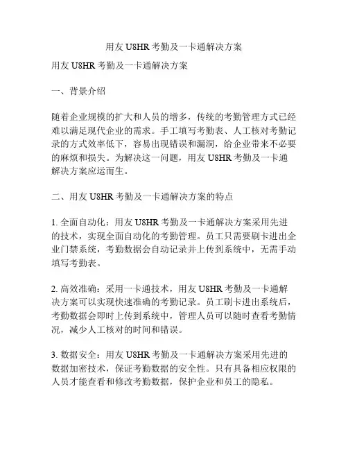 用友U8HR考勤及一卡通解决方案