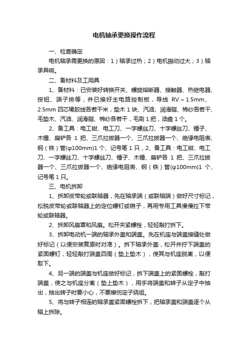 电机轴承更换操作流程
