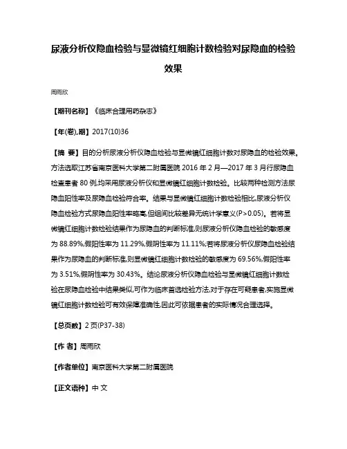 尿液分析仪隐血检验与显微镜红细胞计数检验对尿隐血的检验效果