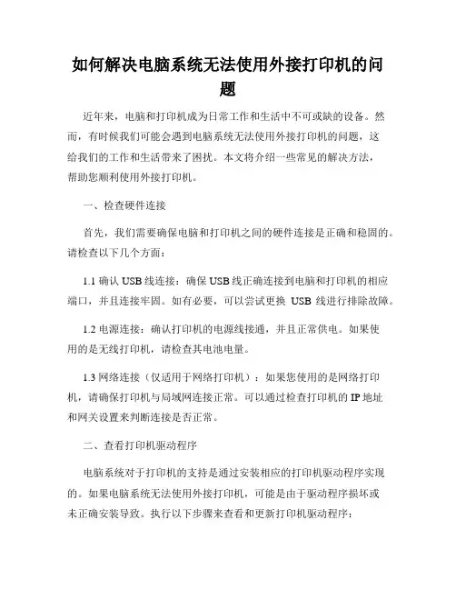 如何解决电脑系统无法使用外接打印机的问题