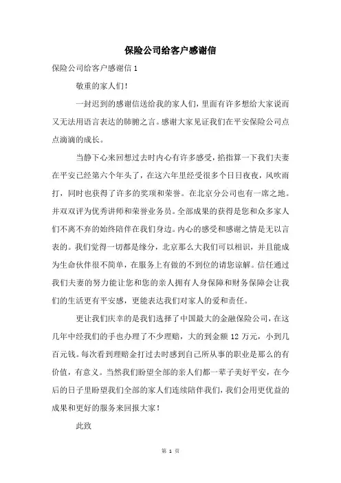保险公司给客户感谢信