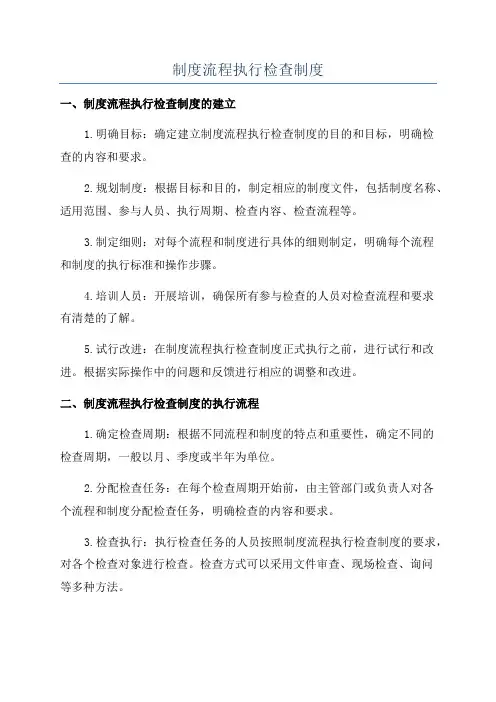 制度流程执行检查制度