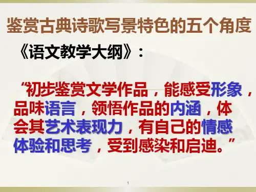 诗歌写景角度 PPT课件