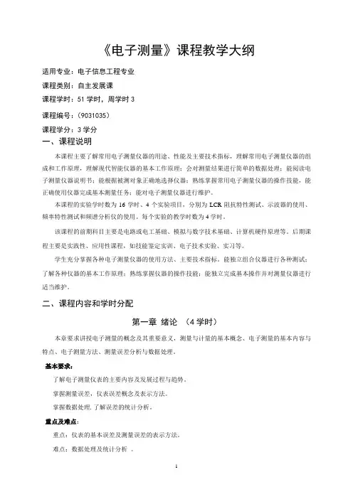 电子信息工程专业电子测量教学大纲